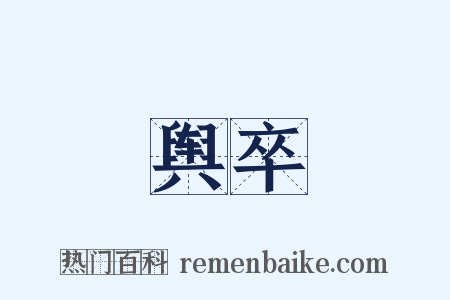 舆卒是什么意思的图片
